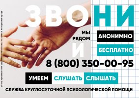 Служба круглосуточной психологической помощи