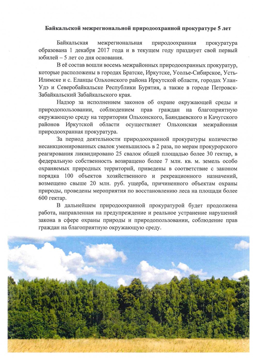 Байкальской межрегиональной природоохранной прокуратуре 5 лет