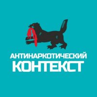 Антинаркотический контекст