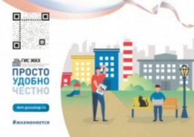 ГИС ЖКХ: ПРОСТО, УДОБНО, ЧЕСТНО